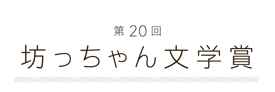 第20回 坊っちゃん文学賞