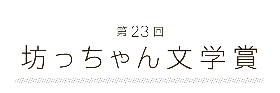 第23回 坊っちゃん文学賞
