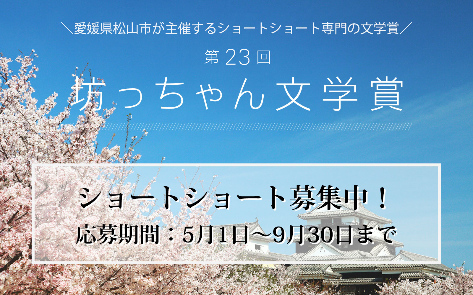 第23回坊っちゃん文学賞 ショートショート募集中！応募期間：5月1日〜9月30日まで