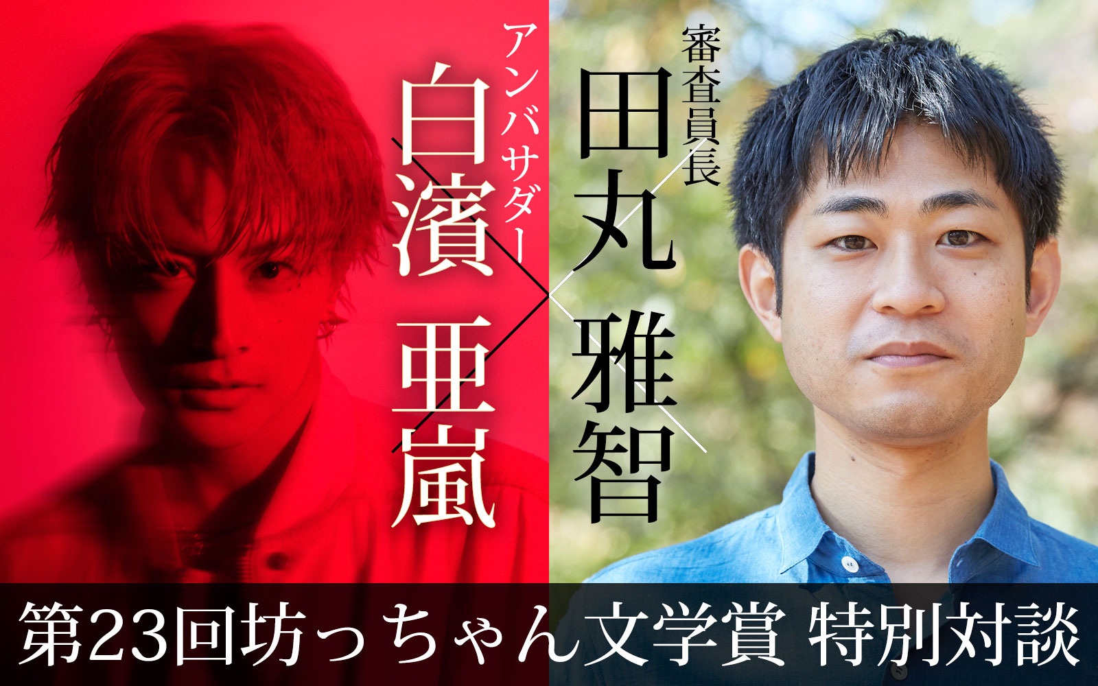 【第23回坊っちゃん文学賞 田丸雅智さん×白濱亜嵐さん 特別対談】 AI時代に、なぜ私たちは物語を書くのか？──血の通った言葉が紡ぐ、ショートショートの未来