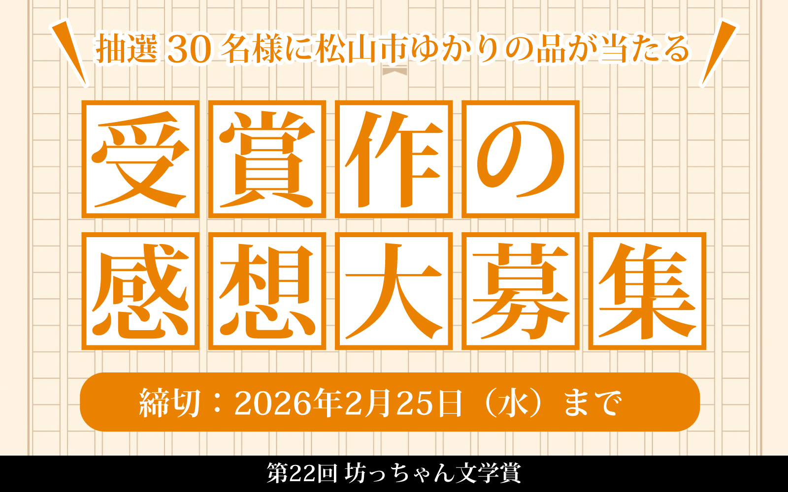 第22回坊っちゃん文学賞 受賞作の感想大募集