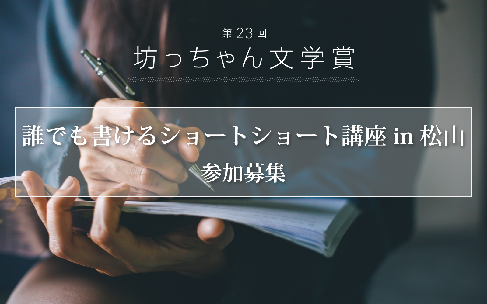 ショートショート講座 in 松山募集