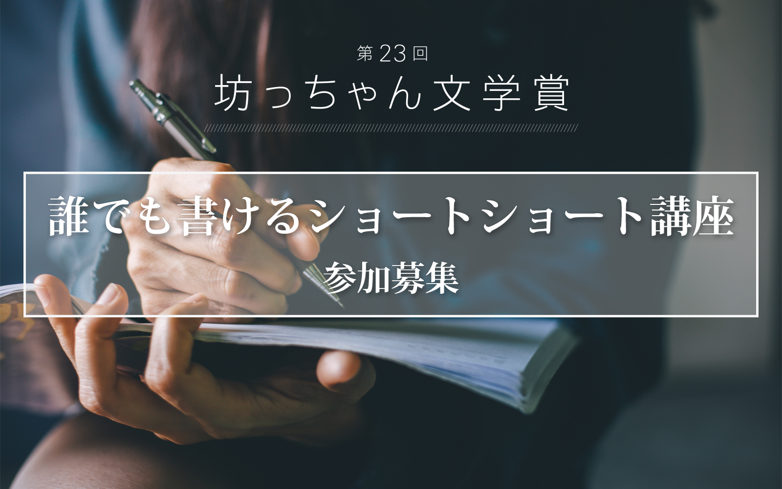 第23回坊っちゃん文学賞 誰でも書けるショートショート講座 参加募集